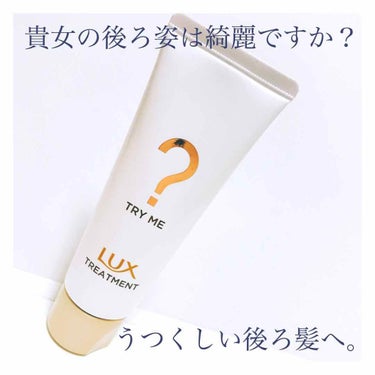 ラックスSヘアトリートメントRA/LUX/洗い流すヘアトリートメントを使ったクチコミ（1枚目）