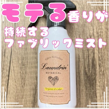 ボタニカル ファブリックミスト ベルガモット＆シダー300ml/ランドリンボタニカル/ファブリックミストを使ったクチコミ（1枚目）