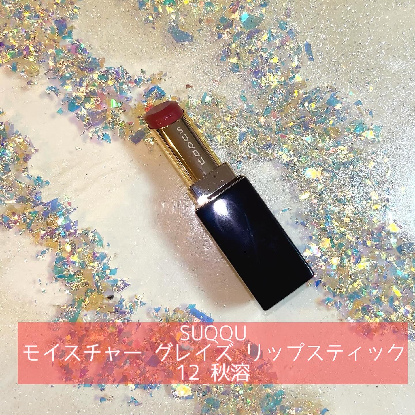 モイスチャー グレイズ リップスティック 12 秋溶 -AKIDOKE/SUQQU/口紅を使ったクチコミ（3枚目）
