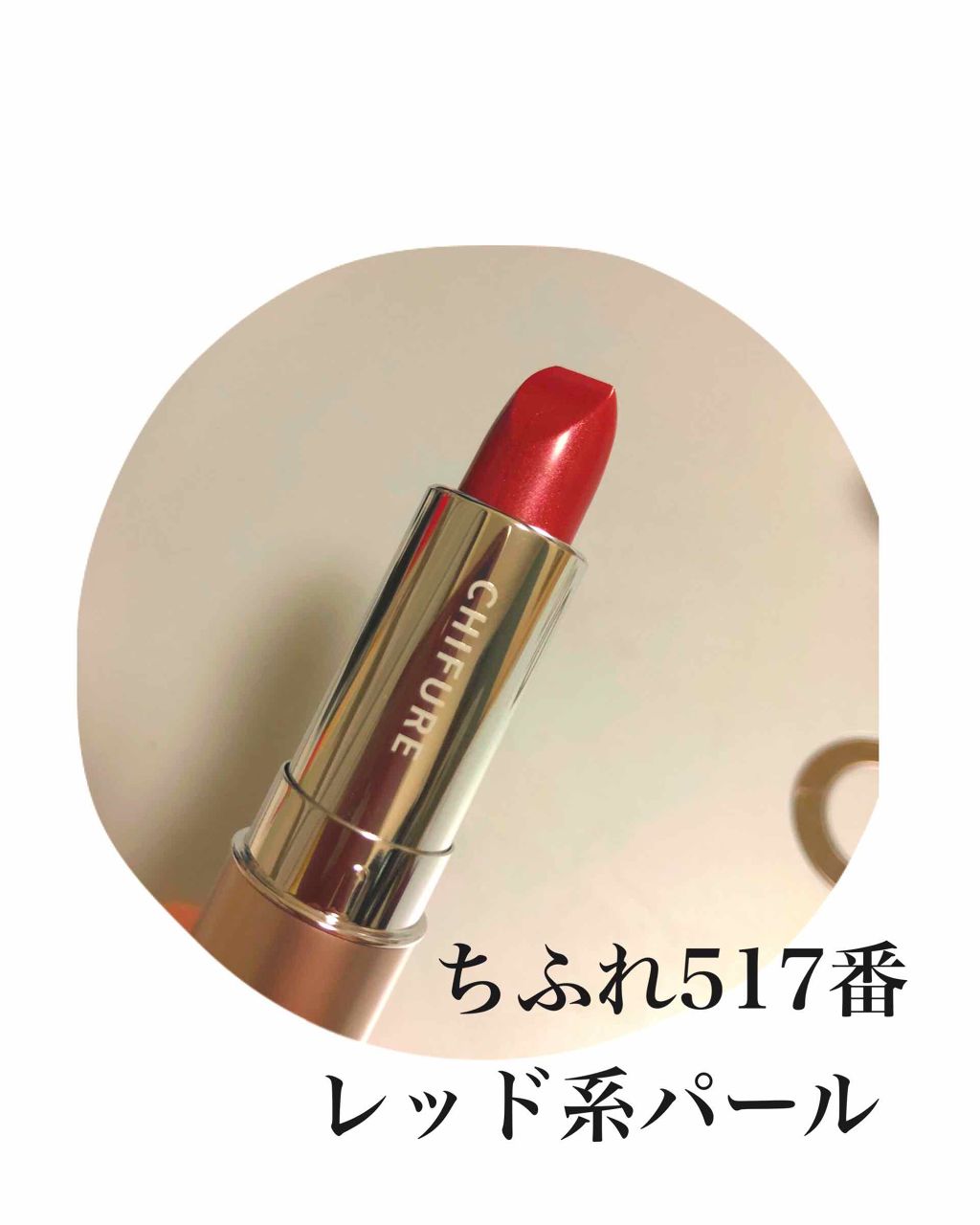 口紅(詰替用)/ちふれ/口紅を使ったクチコミ(1枚目)