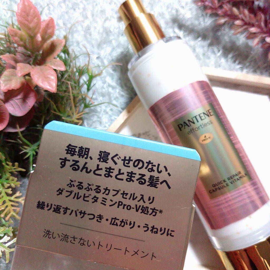パンテーン エフォートレス クイック リペアー カプセル ヴィタミルク(洗い流さないトリートメント)/パンテーン/ヘアミルクを使ったクチコミ(5枚目)