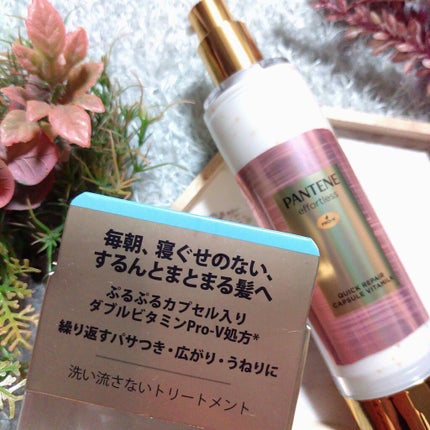 パンテーン エフォートレス クイック リペアー カプセル ヴィタミルク(洗い流さないトリートメント)/パンテーン/ヘアミルクを使ったクチコミ(5枚目)