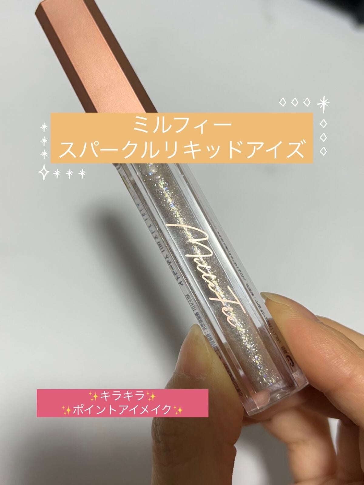 スパークル リキッド アイズ/MilleFée/リキッドアイシャドウを使ったクチコミ(1枚目)