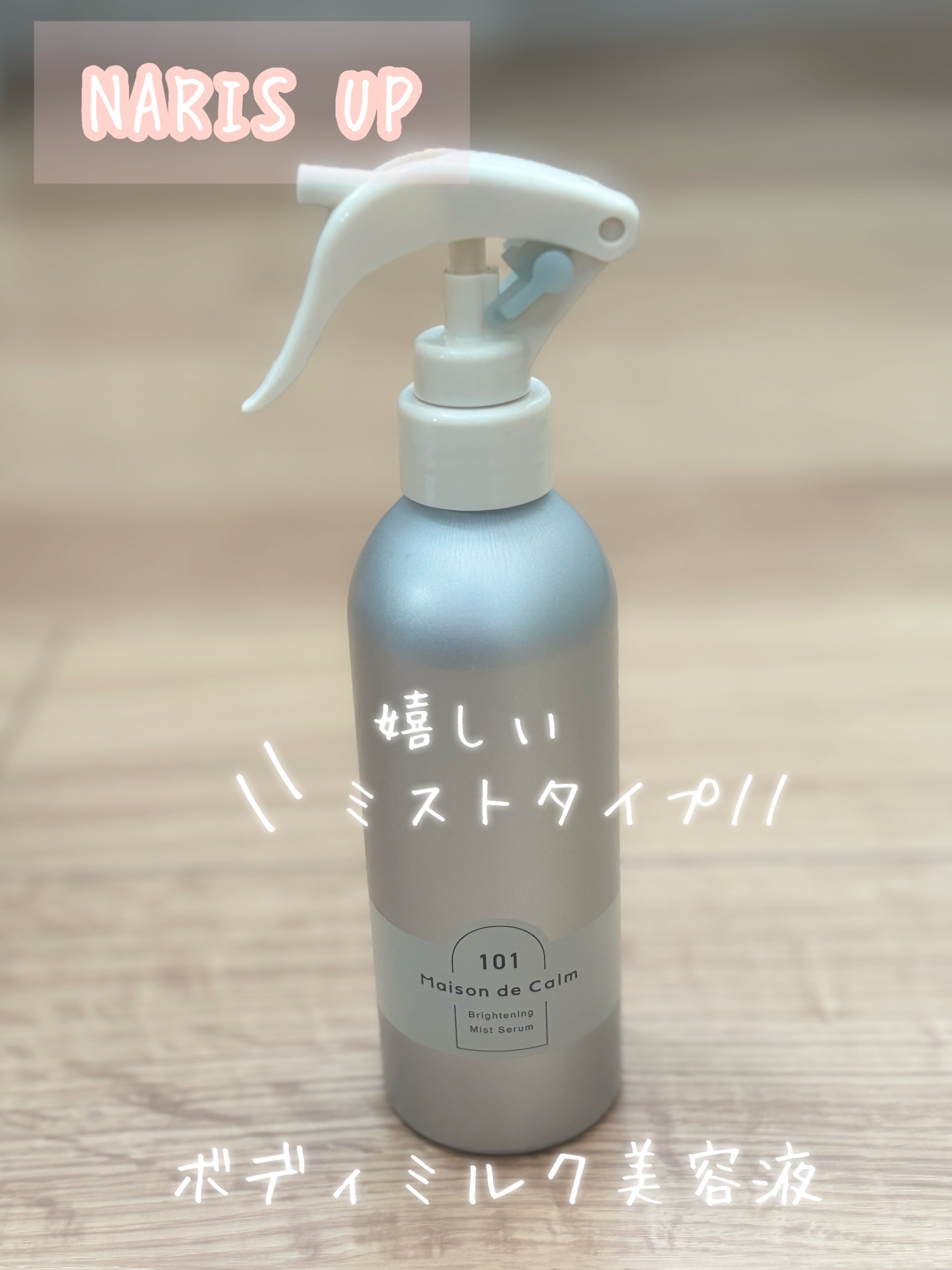 メゾン ド カーム ブライトニング ミストセラム/ナリスアップ/ボディローションを使ったクチコミ（1枚目）