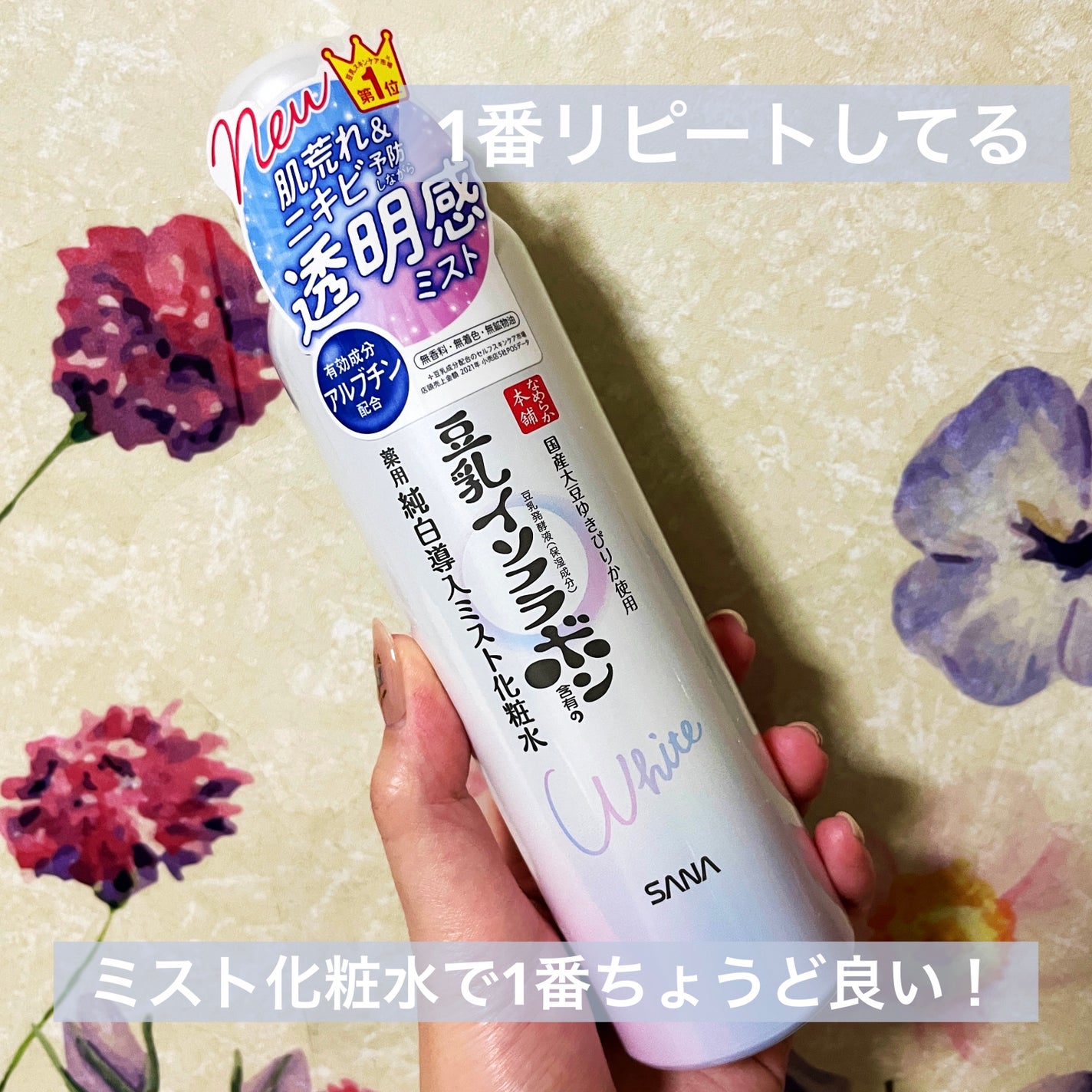 なめらか本舗 薬用リンクルミスト化粧水 ホワイト/なめらか本舗/ミスト状化粧水を使ったクチコミ(1枚目)