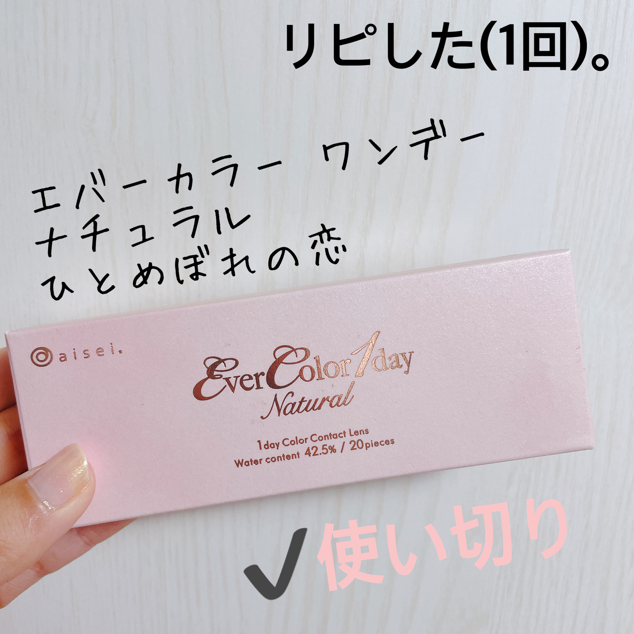 エバーカラーワンデー ナチュラル ひとめぼれの恋/エバーカラー/ワンデー（１DAY）カラコンを使ったクチコミ（1枚目）