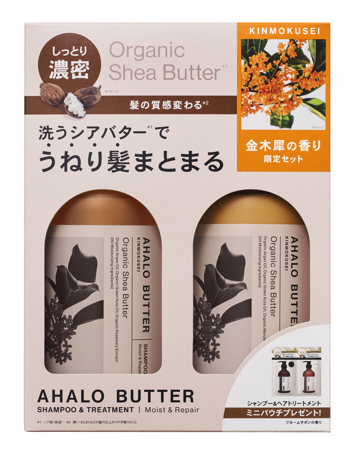 モイスト＆リペア シャンプー＆ヘアトリートメント 限定セット キンモクセイの香り / AHALO BUTTER