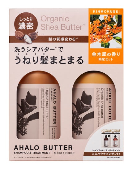 AHALO BUTTER モイスト&リペア シャンプー&ヘアトリートメント 限定セット キンモクセイの香り