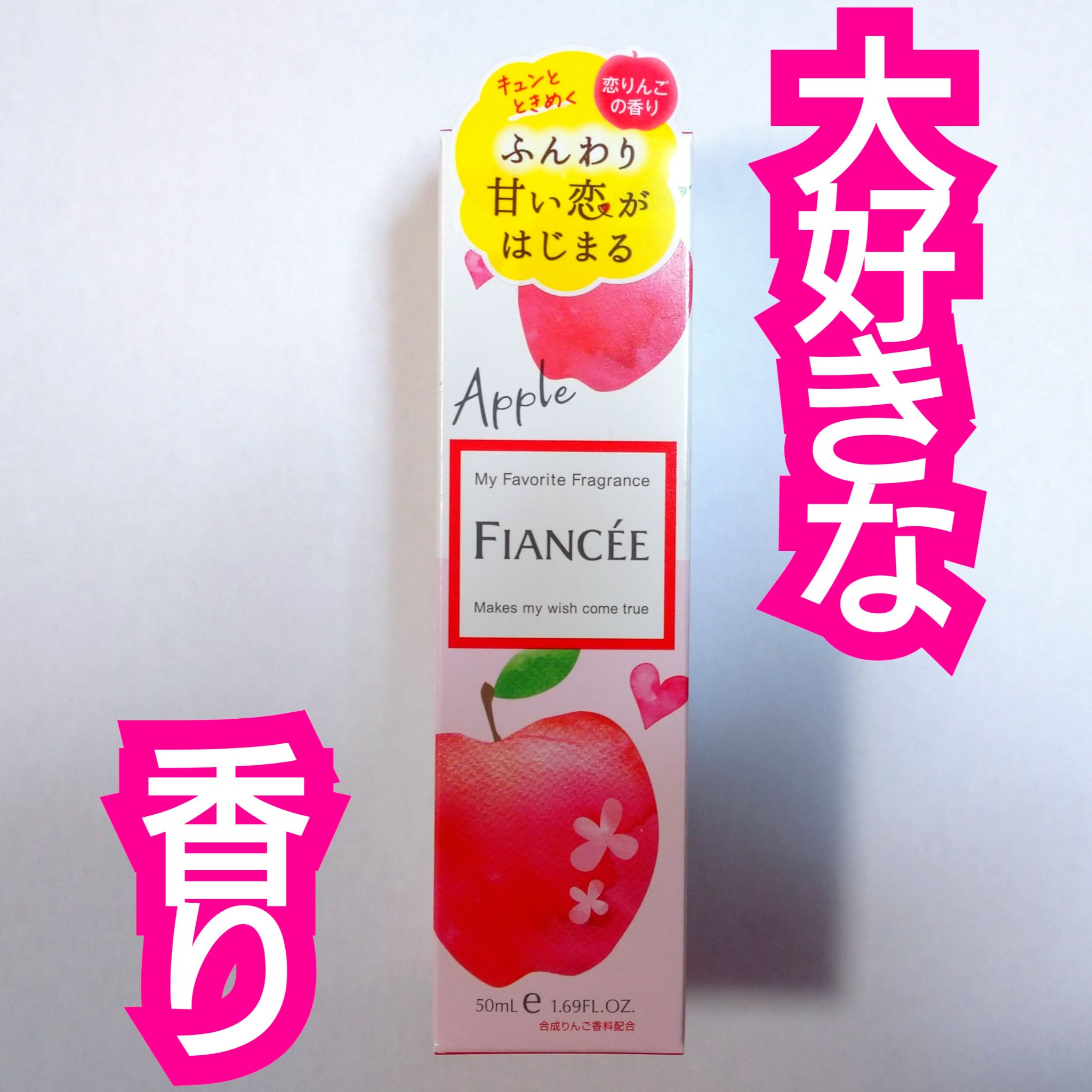 ボディミスト 恋りんごの香り/フィアンセ/香水(レディース)を使ったクチコミ（1枚目）