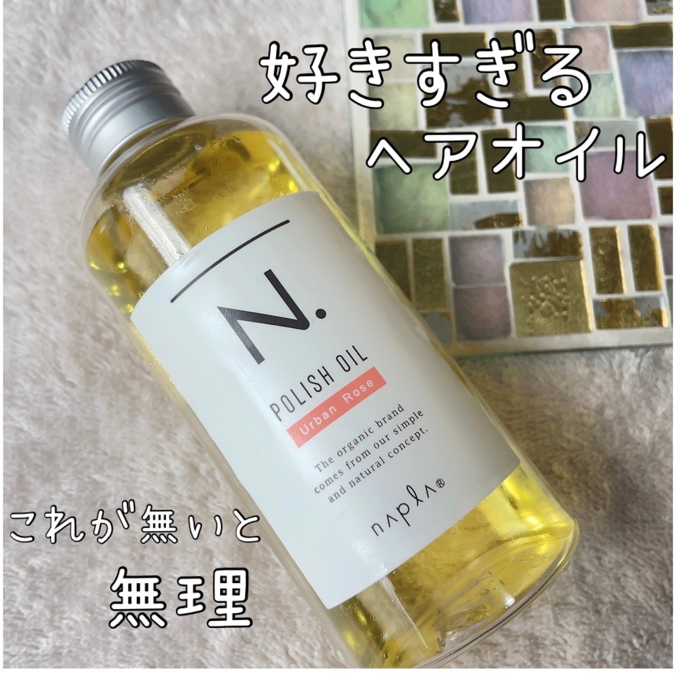 N. ポリッシュオイル/N./ヘアオイルを使ったクチコミ(1枚目)