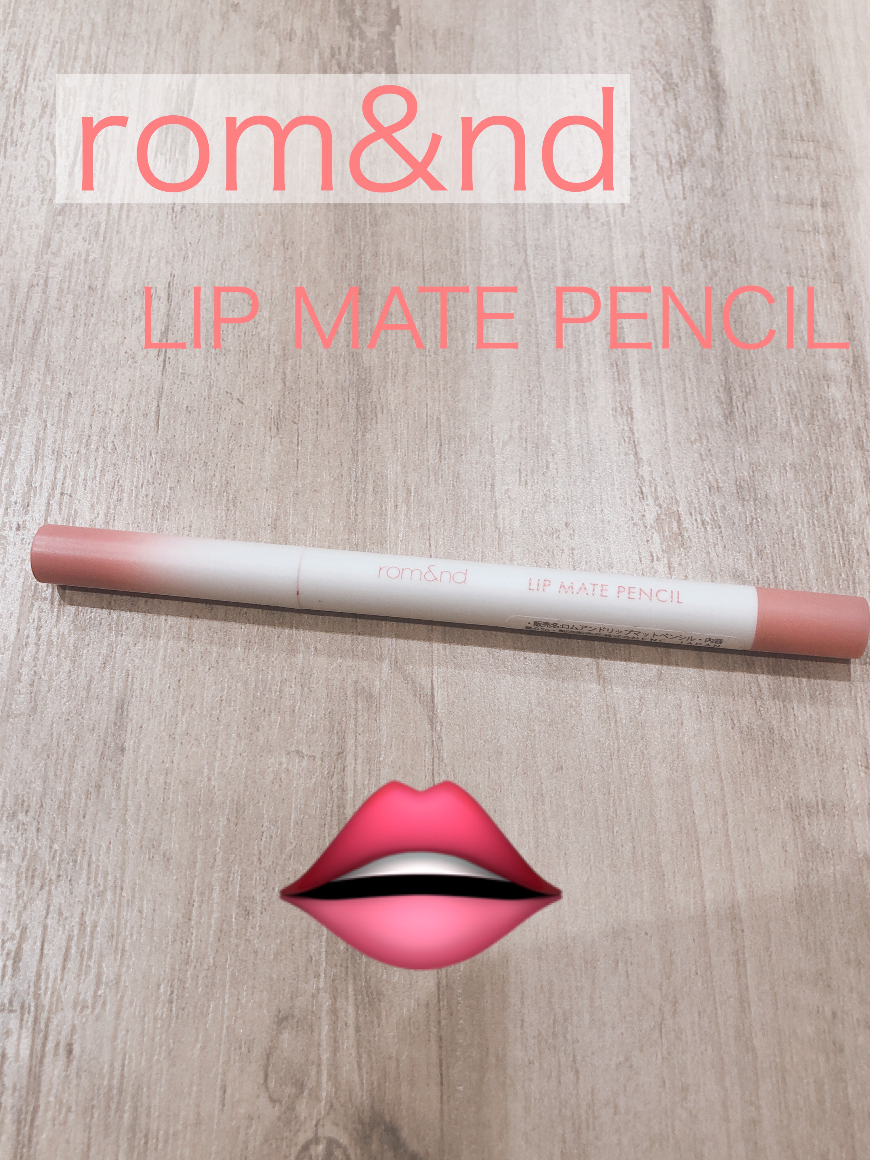 rom&nd リップメイトペンシル 04 フィグブリーズ(FIG BREEZE)/rom&nd/リップライナーを使ったクチコミ（1枚目）