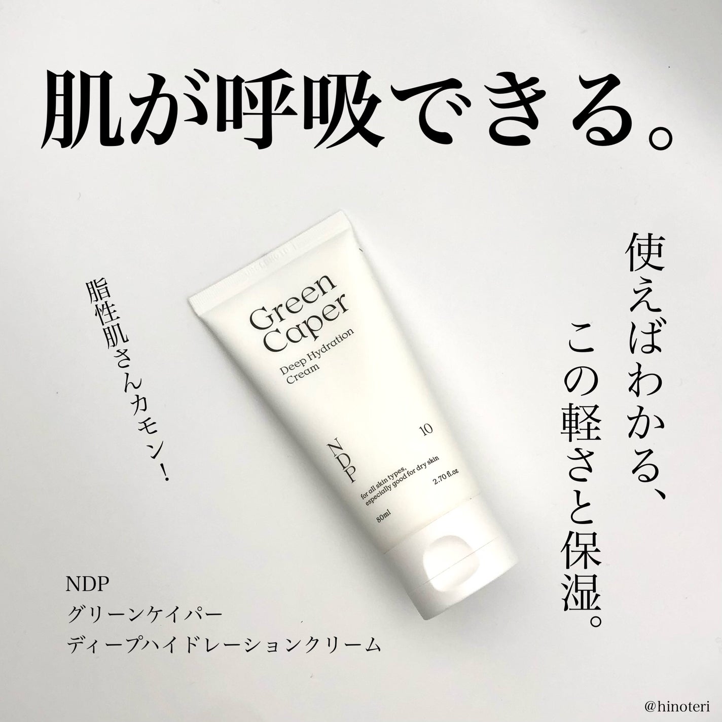 ひのてり on LIPS 「...NDPグリーンケイパーディープハイドレーションクリーム深..」(1枚目)