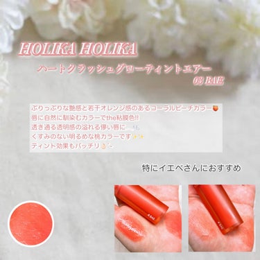 ホリカホリカ ハートクラッシュグローティントエアー/HOLIKA HOLIKA/口紅を使ったクチコミ（3枚目）