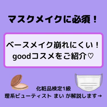 まい@理系ビューティスト on LIPS 「マスクで崩れにくいand肌荒れしにくいコスメをご紹介✨隠れた名..」（1枚目）