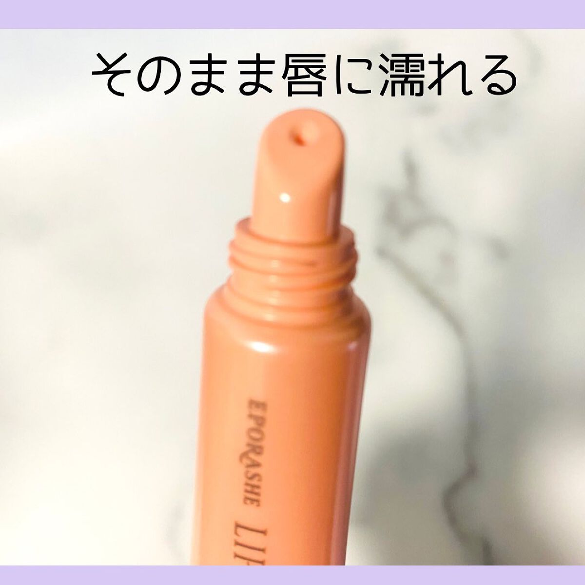 リップビジュー/EPORASHE/リップ美容液を使ったクチコミ(2枚目)