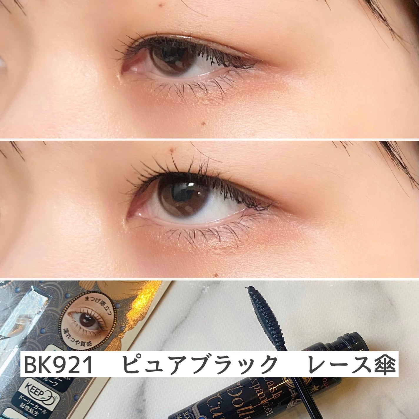 マジョリカ マジョルカ ラッシュエキスパンダー ドーリーカール/MAJOLICA MAJORCA/マスカラを使ったクチコミ(3枚目)