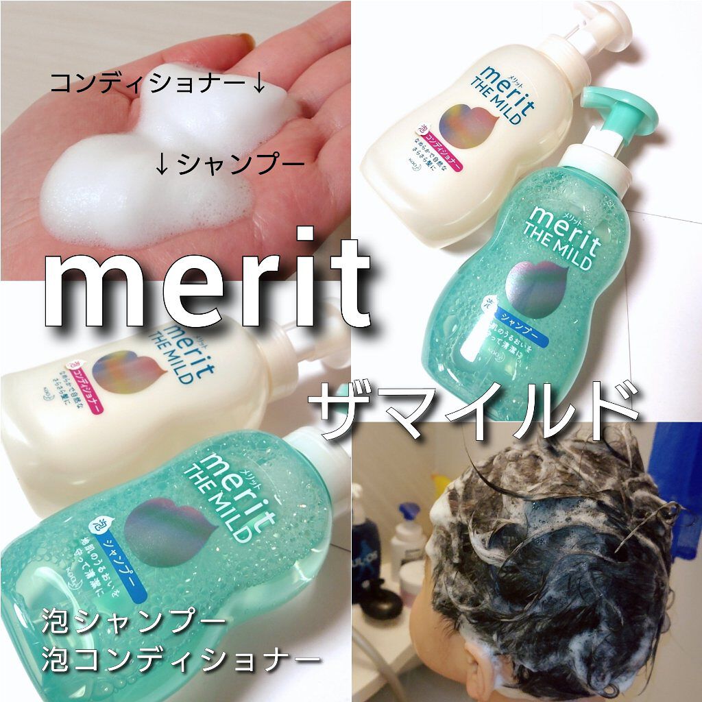 メリット ザマイルドのクチコミ「今回は、merit (メリット)から、
泡で髪を洗う新習慣！？
最初から泡で出てくるから、頭皮.....」（3枚目）