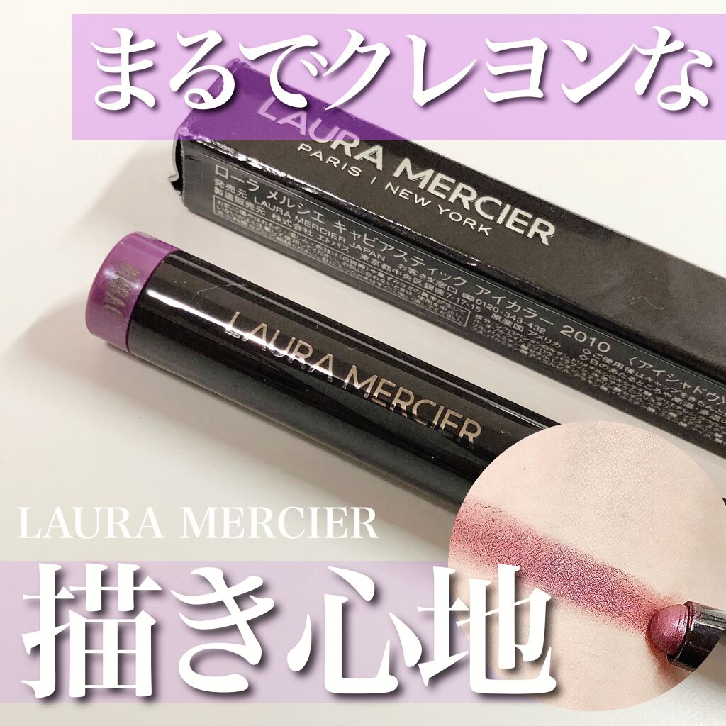 キャビアスティック アイカラー 2010 VIOLET/ローラ メルシエ/スティックアイシャドウを使ったクチコミ（1枚目）