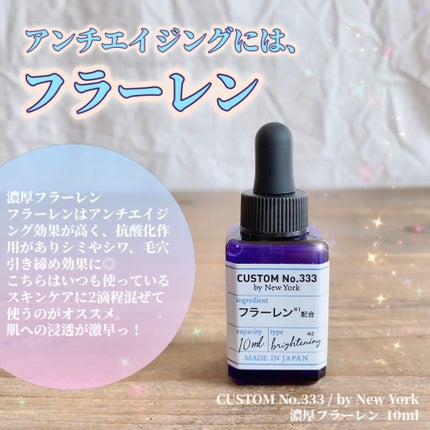 濃厚フラーレン/CUSTOM No.333 by New York/美容液を使ったクチコミ(1枚目)