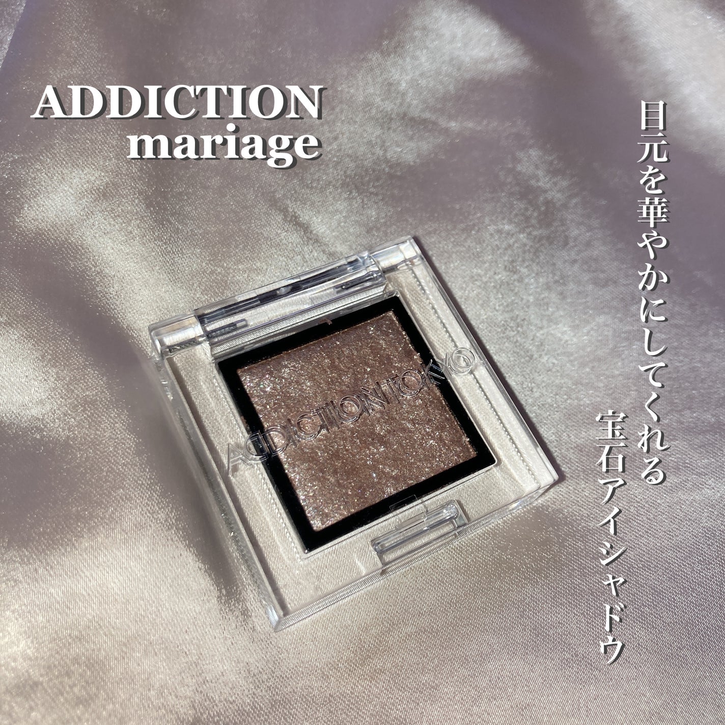 アディクション ザ アイシャドウ スパークル/ADDICTION/単色アイシャドウを使ったクチコミ(1枚目)