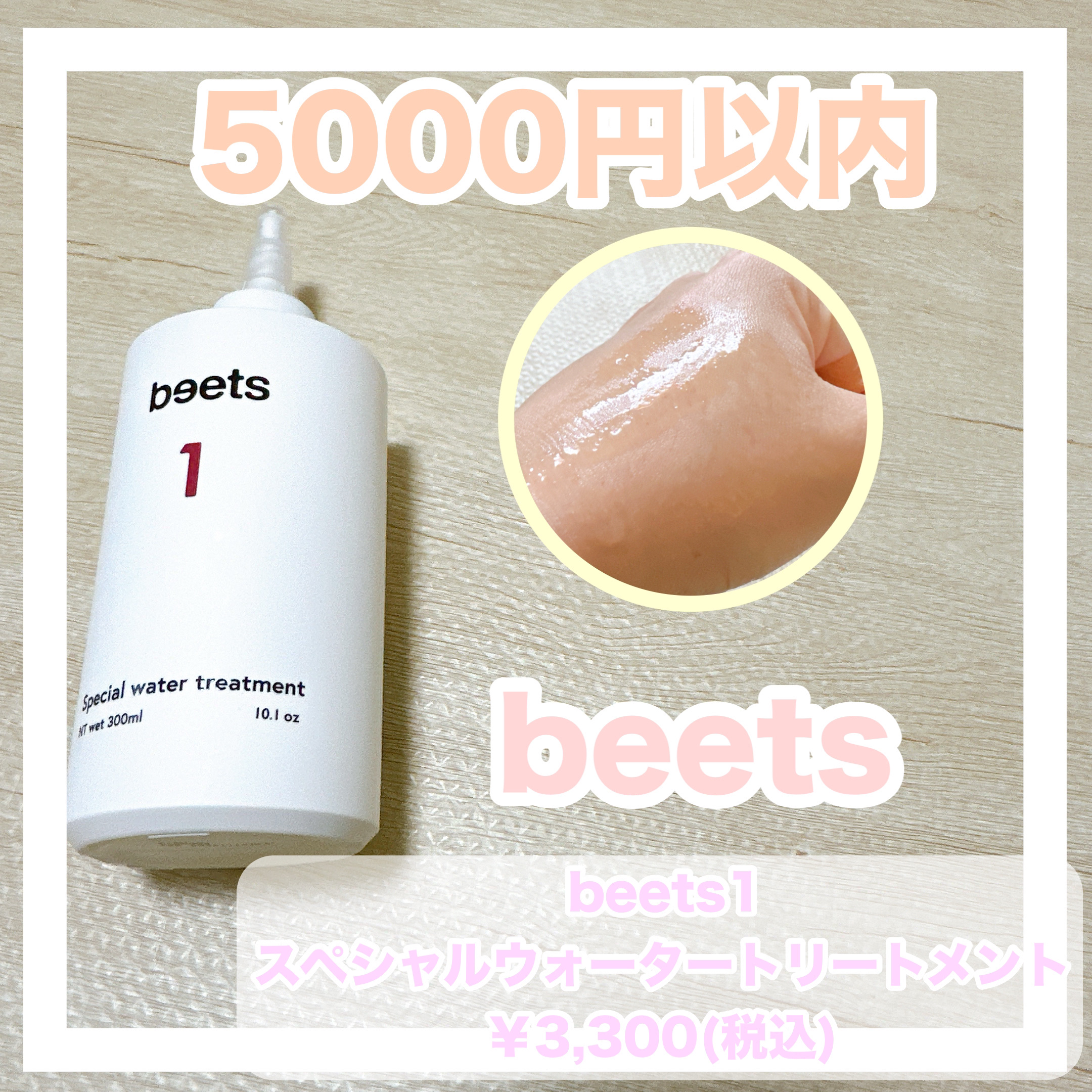 beets1 スペシャルウォータートリートメント/beets/洗い流すヘアトリートメントを使ったクチコミ（2枚目）