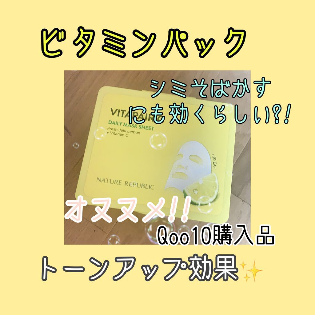 ビタペアCデイリーシートマスク/ネイチャーリパブリック/シートマスク・パックを使ったクチコミ（1枚目）