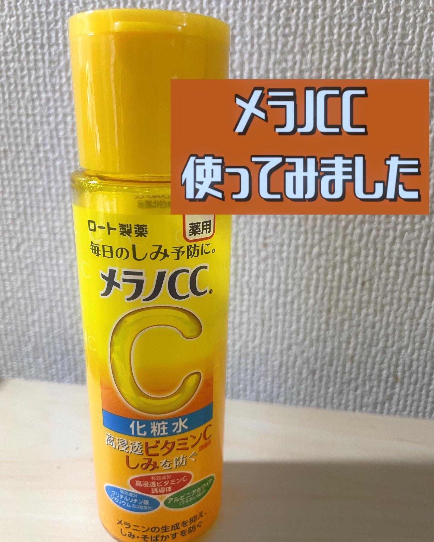 薬用しみ対策 美白化粧水/メラノCC/化粧水を使ったクチコミ（1枚目）