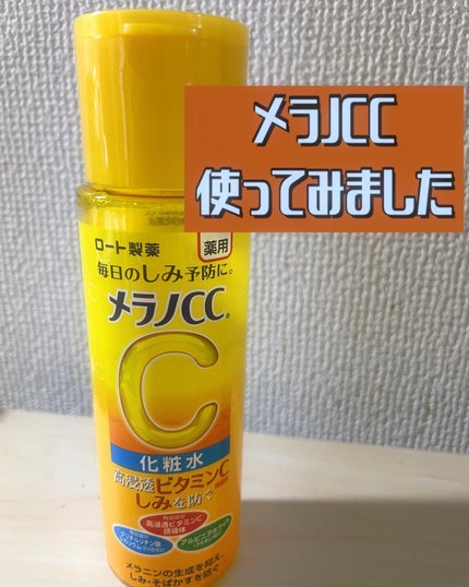 薬用しみ対策 美白化粧水/メラノCC/化粧水を使ったクチコミ(1枚目)