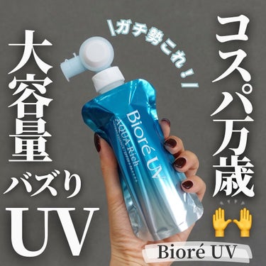 【バズりUVの大容量パウチタイプがお得すぎ🉐】 
 
UVガチ勢向けな日焼け止めがコチラ💁
 ======================
 \ 店舗限定発売/ 
《ビオレUV》 アクアリッチ 
エッセ