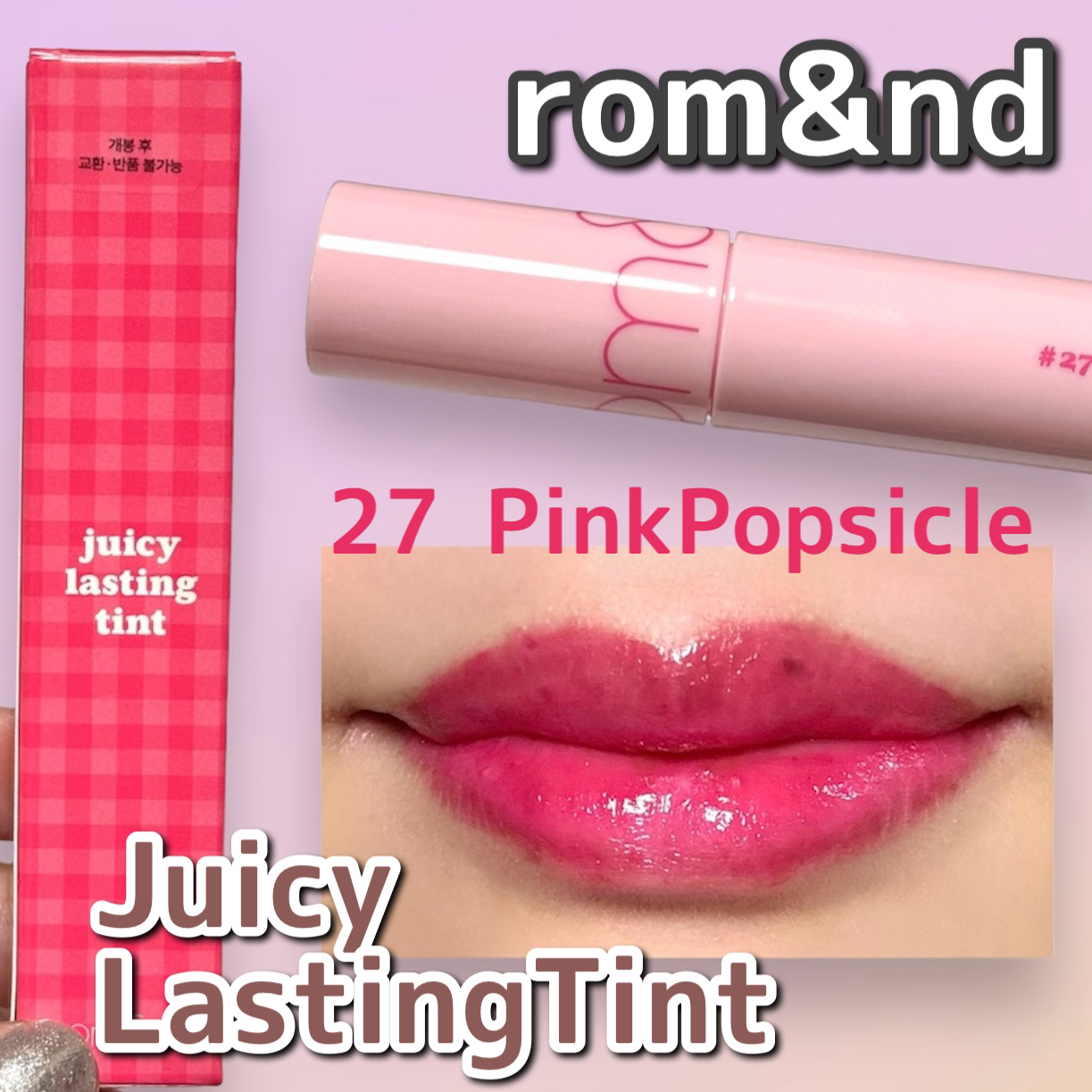 ジューシーラスティングティント/rom&nd/リップティントを使ったクチコミ（1枚目）