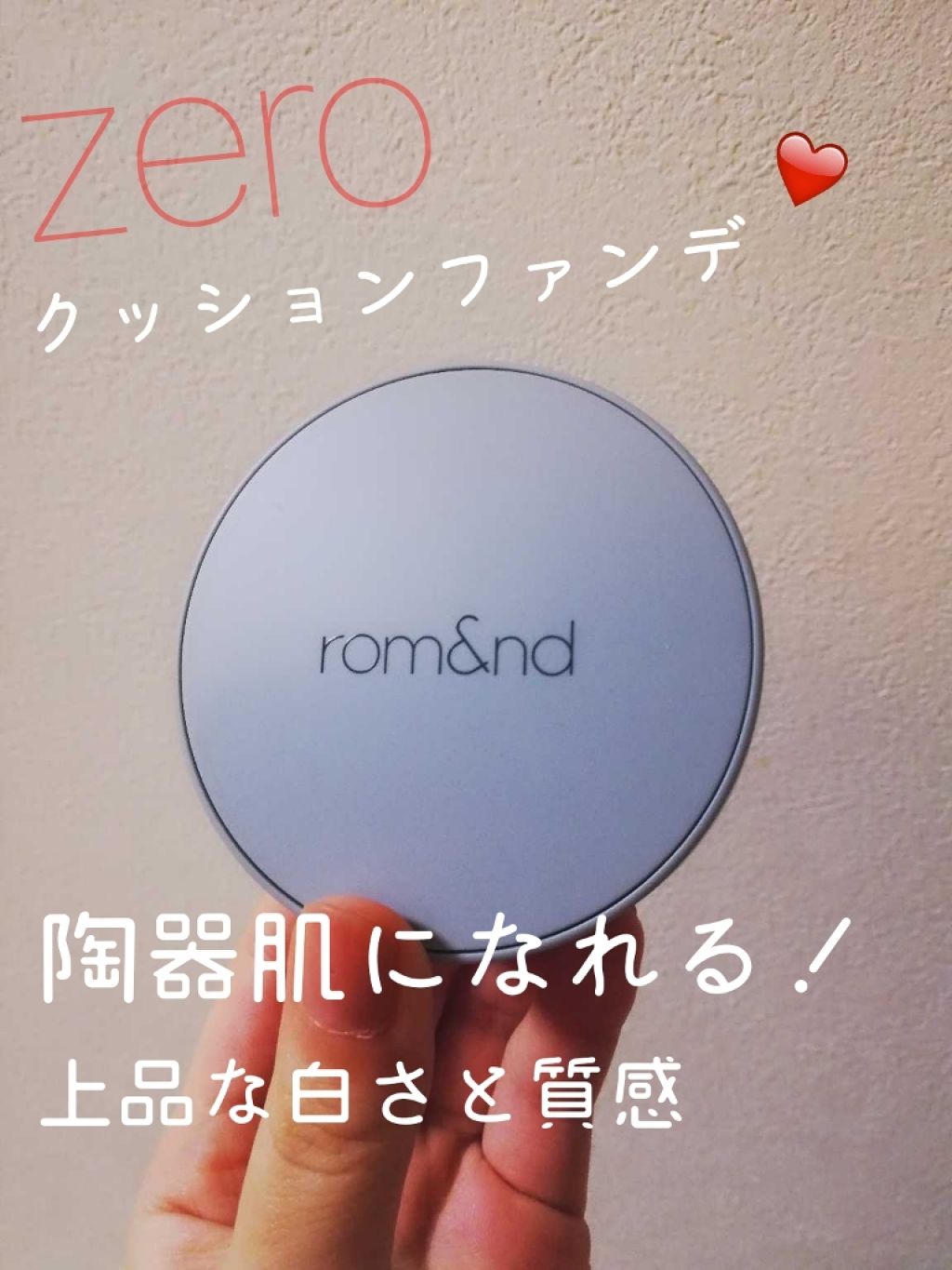 ゼロクッション/rom&nd/クッションファンデーションを使ったクチコミ（1枚目）
