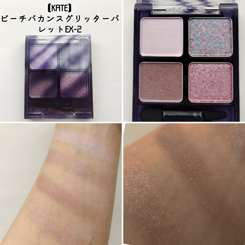 ビーチバカンスグリッターパレット EX-2スターリーナイトオーシャン：深夜の月あかりが水面に映し出される海/KATE/アイシャドウパレットを使ったクチコミ（1枚目）