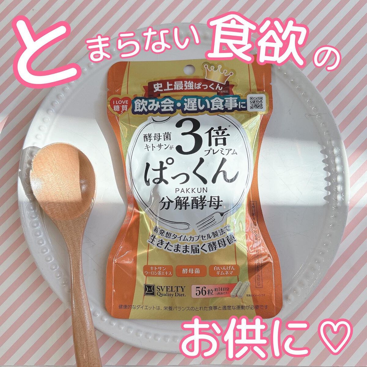 3倍ぱっくん分解酵母プレミアム/スベルティ/ボディサプリメントを使ったクチコミ（1枚目）