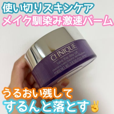 テイク ザ デイ オフ クレンジング バーム 125mL/CLINIQUE/クレンジングバームを使ったクチコミ（1枚目）