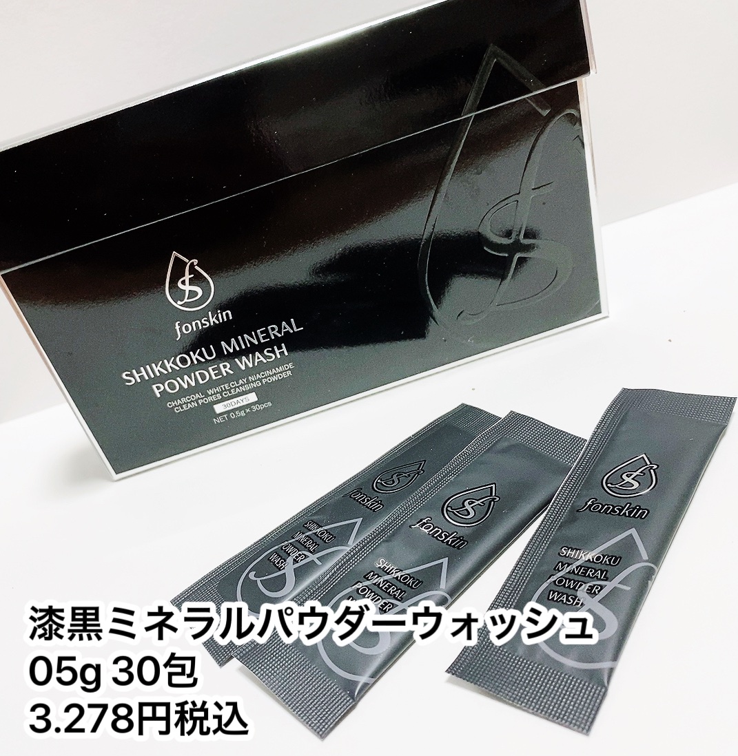 漆黒ミネラルパウダーウォッシュ/fonskin/洗顔パウダーを使ったクチコミ（2枚目）