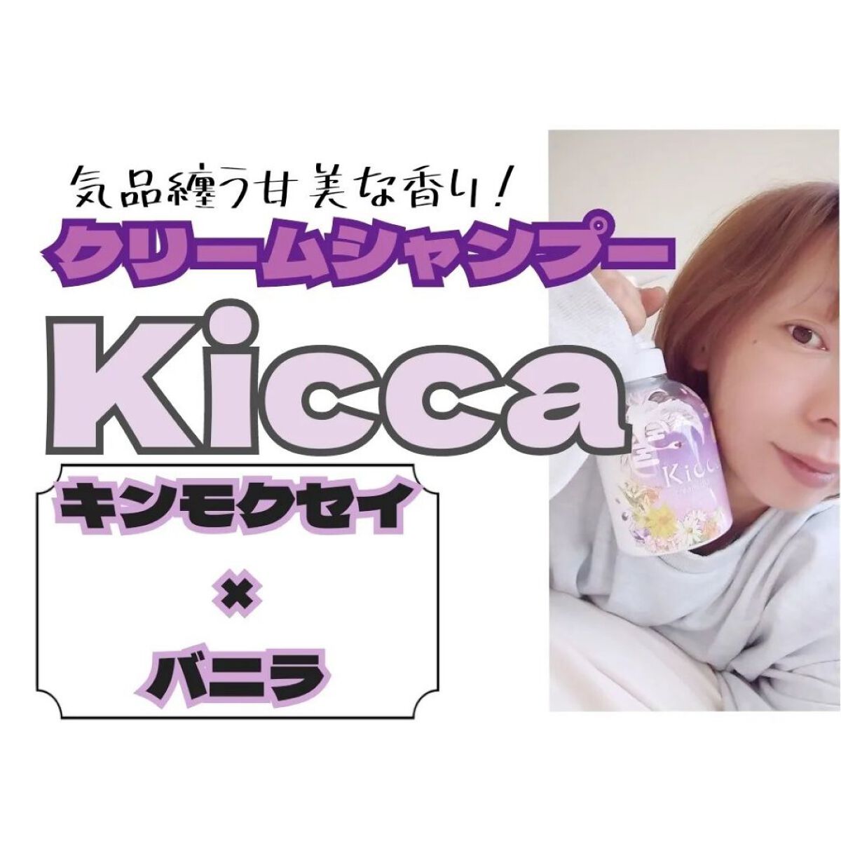 Kicca クリームシャンプー/Kicca/市販シャンプーを使ったクチコミ（1枚目）