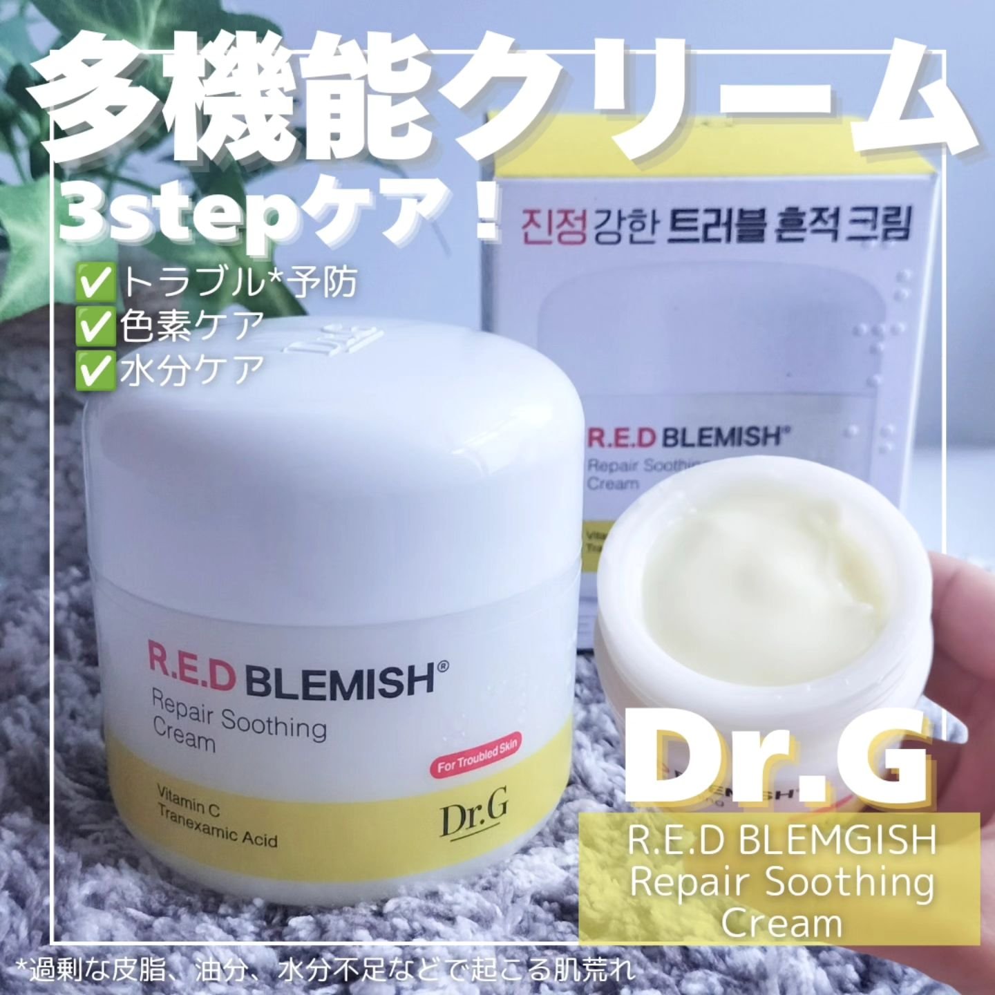 レッドブレミッシュ リペアスージングクリーム/Dr.G/フェイスクリームを使ったクチコミ（1枚目）