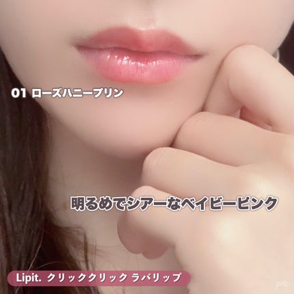 クリッククリック ラバリップ/Lipit./口紅を使ったクチコミ(6枚目)