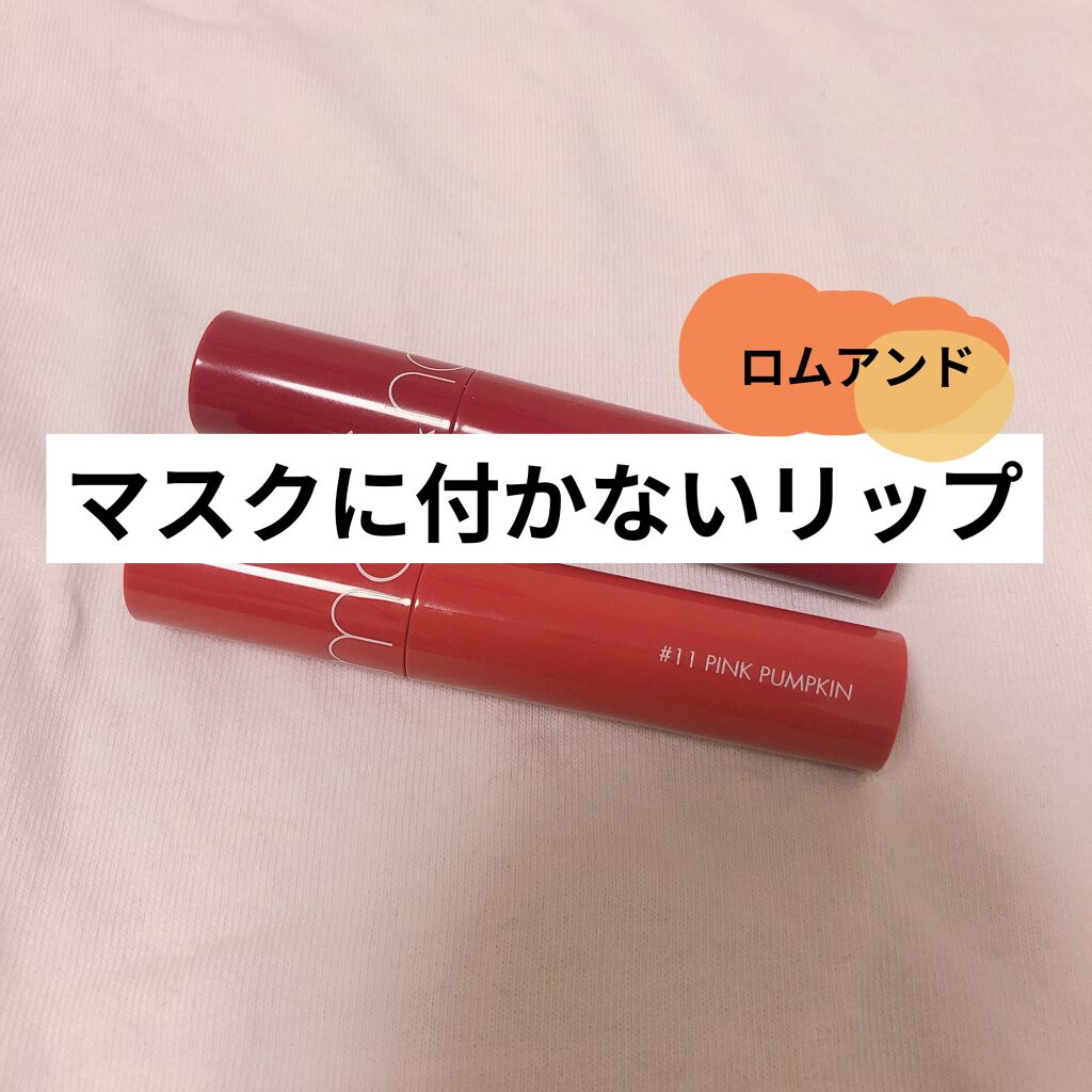 ジューシーラスティングティント/rom&nd/リップティントを使ったクチコミ（1枚目）