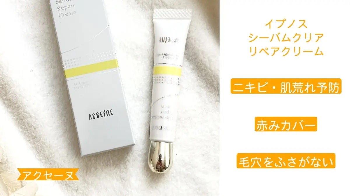 イプノス シーバムクリア リペアクリーム/ACSEINE/フェイスクリームを使ったクチコミ(1枚目)