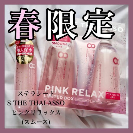 スムースシャンプー&スムーストリートメント ミニヘアマスク付き ピンクリラックス 限定キット 2022/エイトザタラソ/その他キットセットを使ったクチコミ(1枚目)