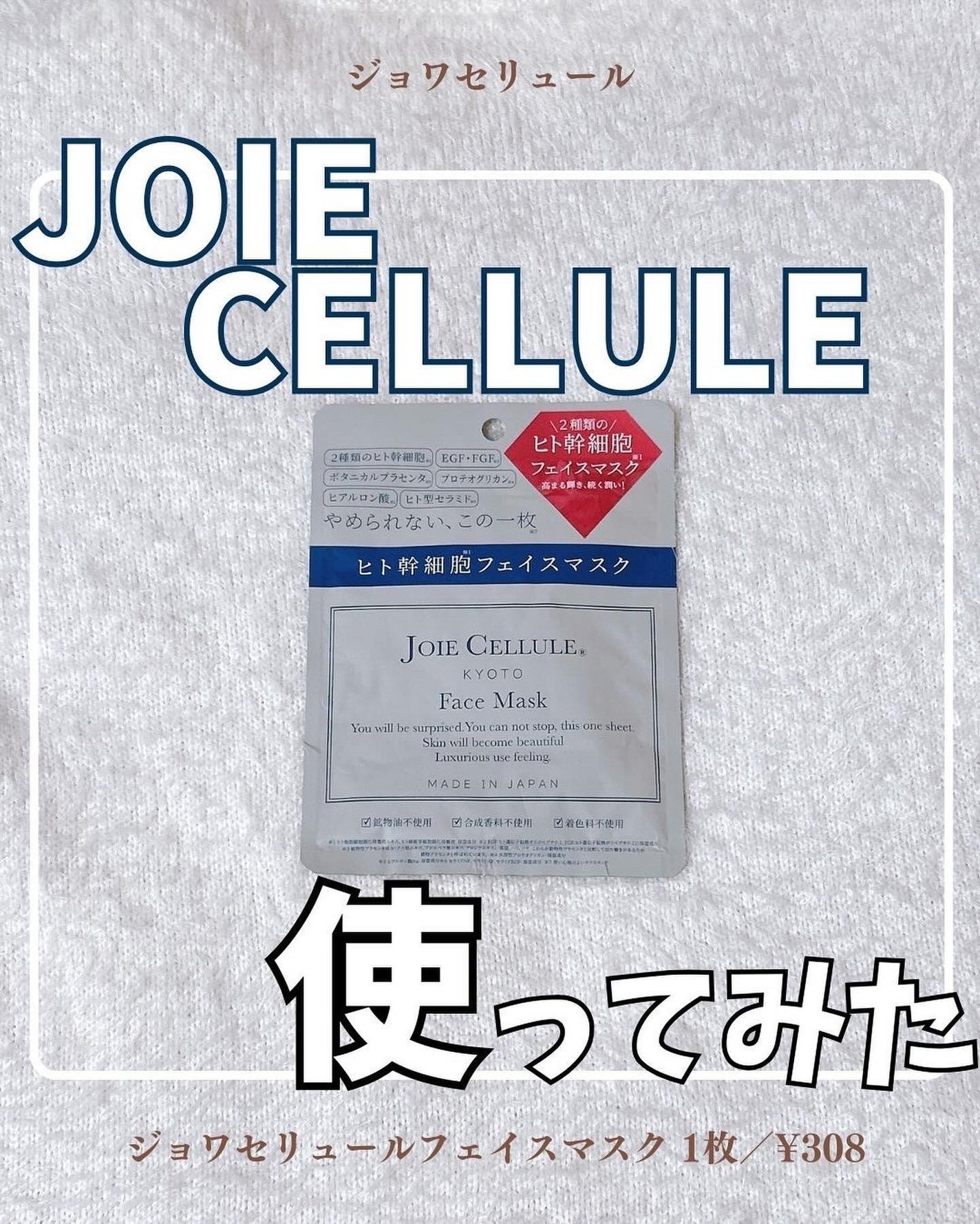 ジョワセリュール フェイスマスク/JOIE CELLULE/シートマスク・パックを使ったクチコミ(1枚目)