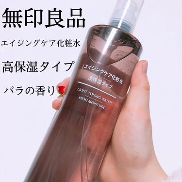 エイジングケア化粧水・高保湿タイプ/無印良品/化粧水を使ったクチコミ（1枚目）