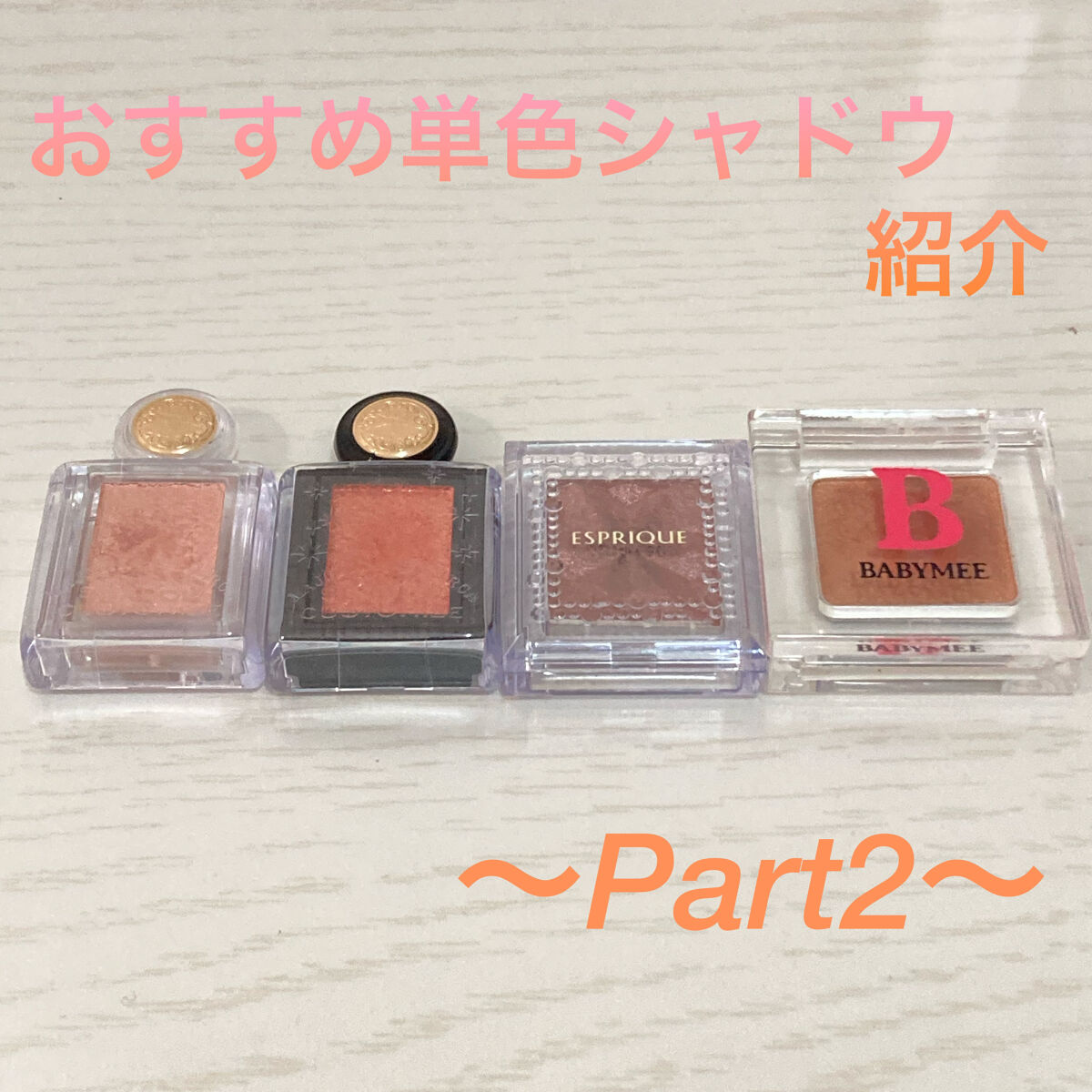 セレクト アイカラー Ｎ BR303/ESPRIQUE/単色アイシャドウを使ったクチコミ（1枚目）