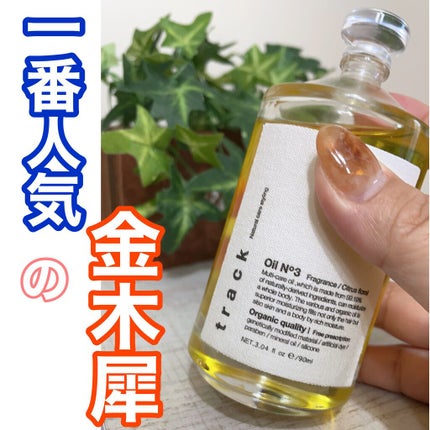 トラック オイル/track/ヘアオイルを使ったクチコミ(2枚目)