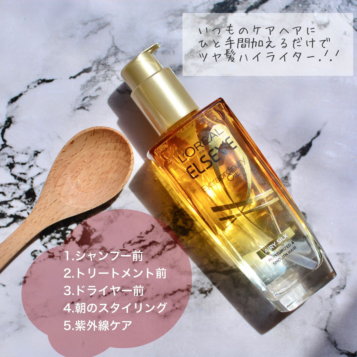 ⁡
⁡
⁡
- - - - - - - - - - - - - - - - - - - - - - - - - - -  
⁡
⁡
ロレアルパリ エクストラオーディナリーオイル 
エアリー シルク をいただきました🌼𓂃 𓈒𓏸
⁡
1