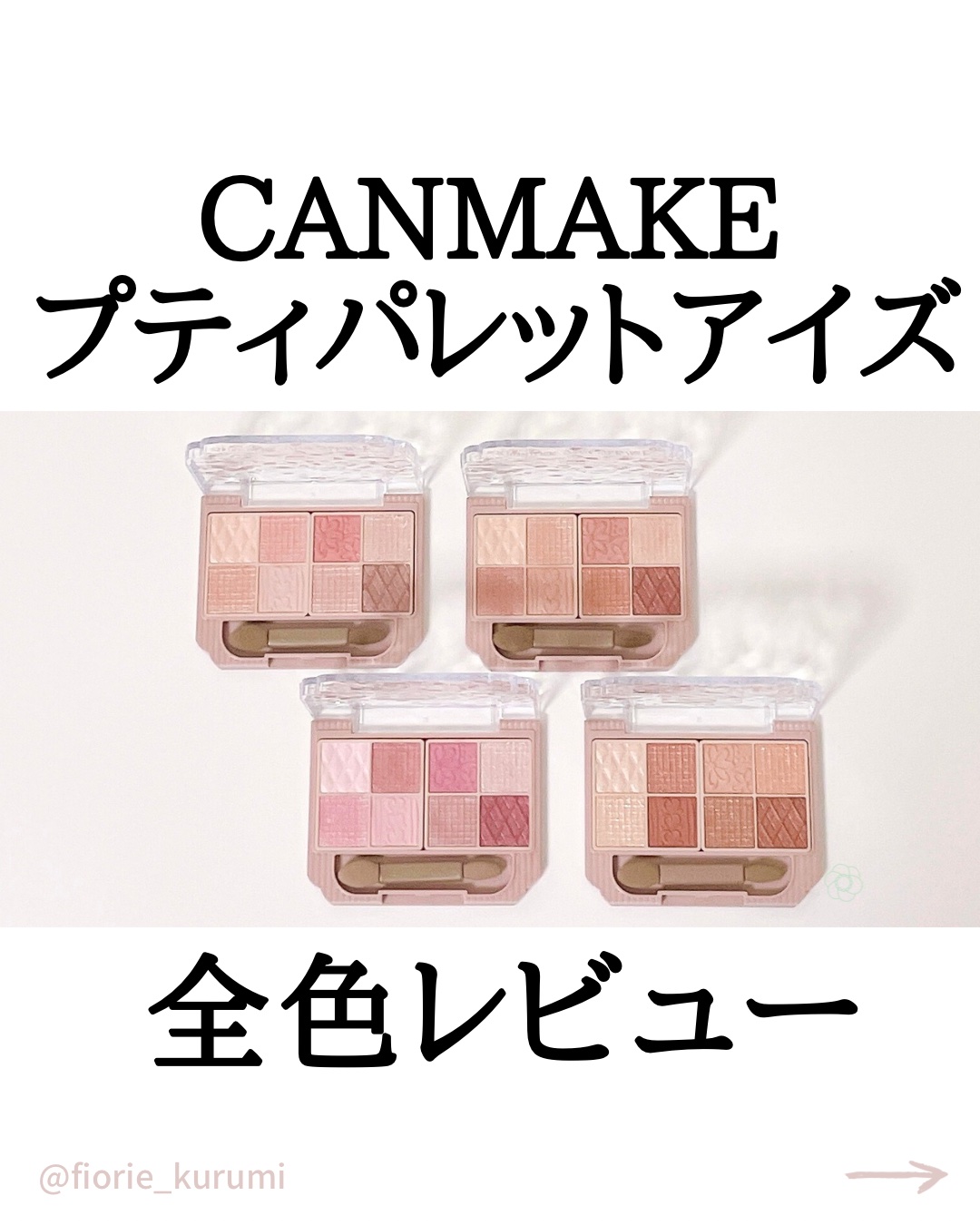 プティパレットアイズ/キャンメイク/パウダーアイシャドウを使ったクチコミ（1枚目）