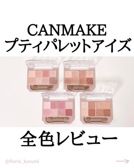 プティパレットアイズ/キャンメイク/パウダーアイシャドウを使ったクチコミ(1枚目)