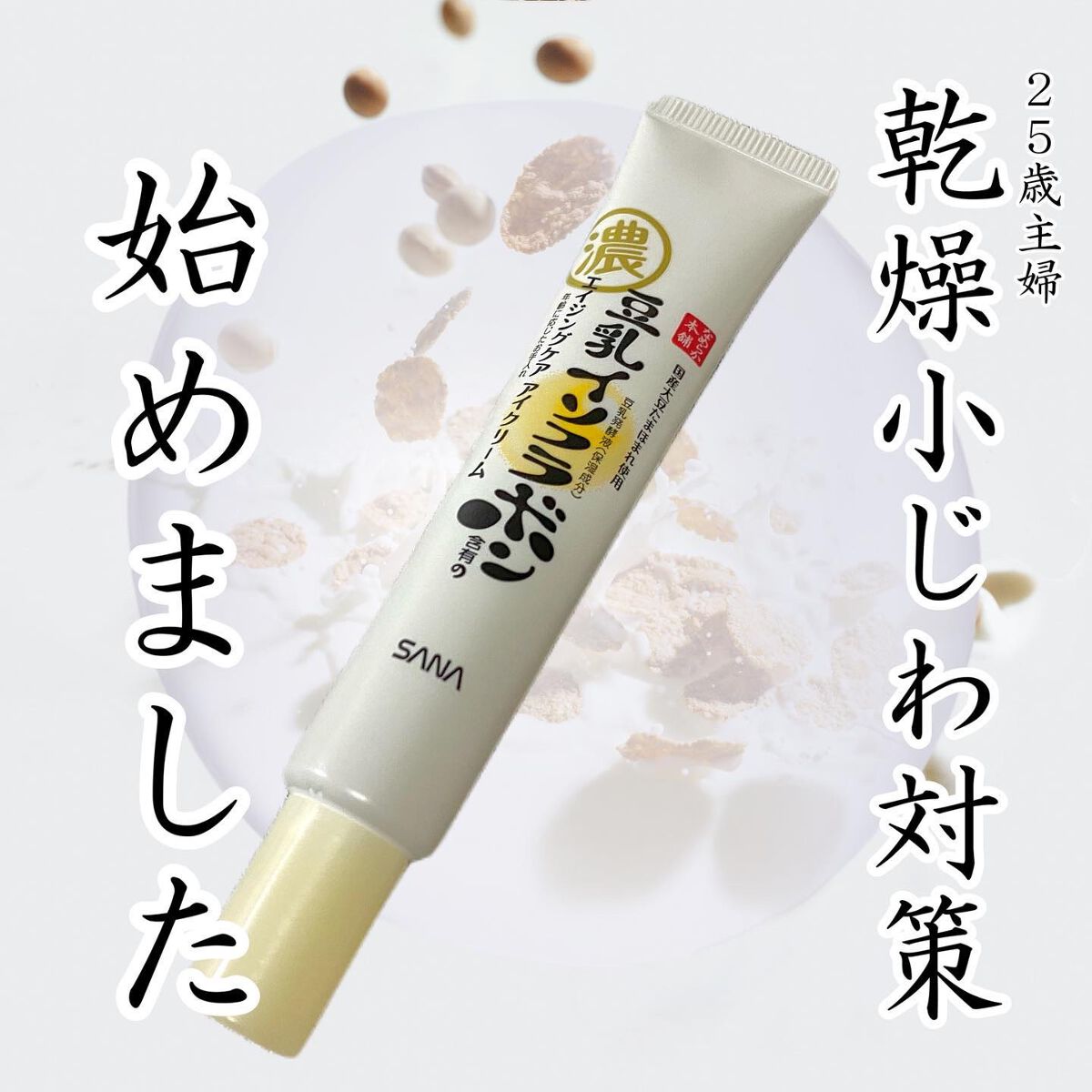 リンクルアイクリーム N/なめらか本舗/アイケア・アイクリームを使ったクチコミ（1枚目）