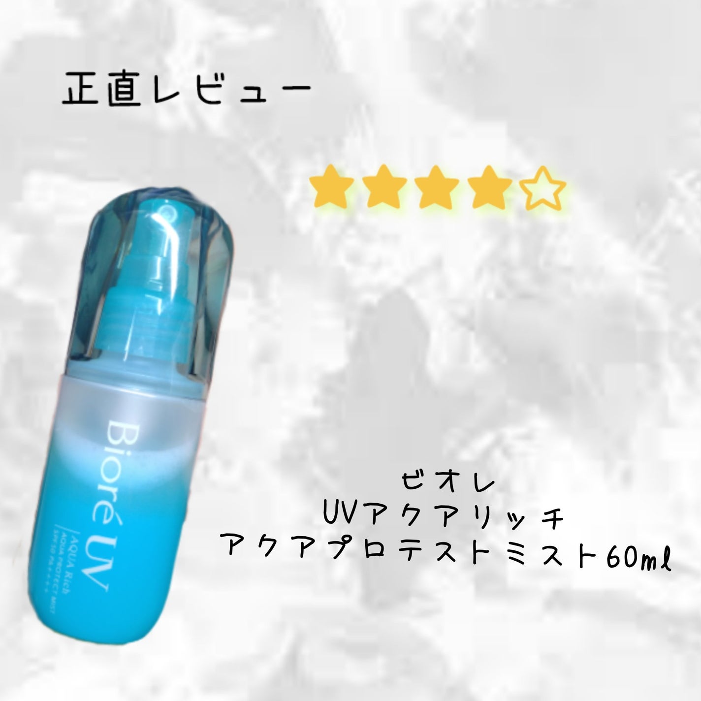 ビオレUV アクアリッチ アクアプロテクトミスト/ビオレ/日焼け止めミスト・スプレーを使ったクチコミ(1枚目)